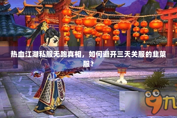 热血江湖私服无跑真相,如何避开三天关服的韭菜服? 热血江湖私服无跑真相,如何避开三天关服的韭菜服?