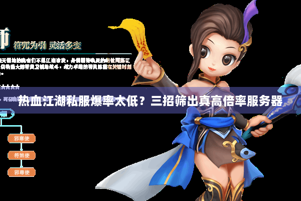 热血江湖私服爆率太低?三招筛出真高倍率服务器 热血江湖私服爆率太低?三招筛出真高倍率服务器