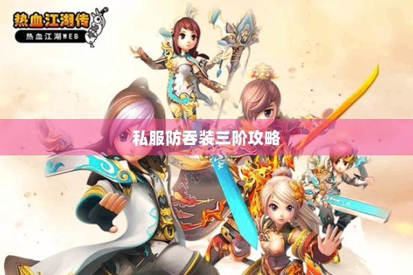 私服防吞装三阶攻略