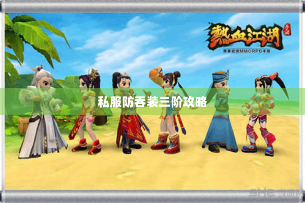 私服防吞装三阶攻略