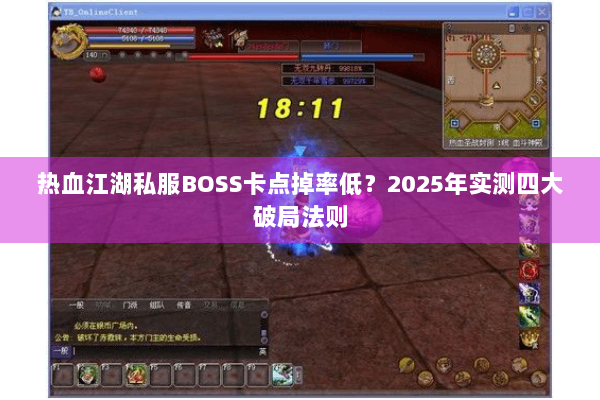 热血江湖私服BOSS卡点掉率低?2025年实测四大破局法则 热血江湖私服BOSS卡点掉率低?2025年实测四大破局法则