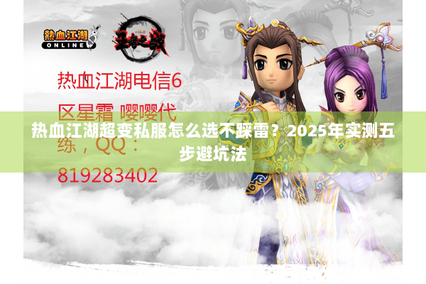 热血江湖超变私服怎么选不踩雷？2025年实测五步避坑法