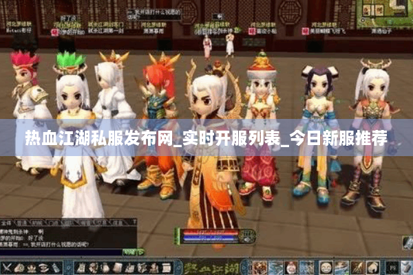 热血江湖私服发布网_实时开服列表_今日新服推荐 热血江湖私服发布网_实时开服列表_今日新服推荐