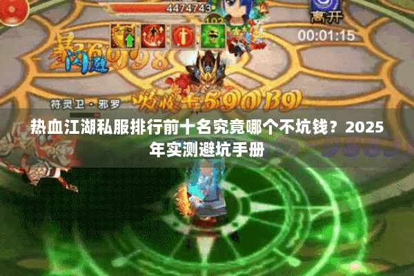 热血江湖私服排行前十名究竟哪个不坑钱？2025年实测避坑手册