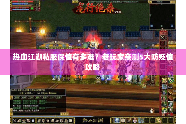 热血江湖私服保值有多难?老玩家亲测5大防贬值攻略 热血江湖私服保值有多难?老玩家亲测5大防贬值攻略