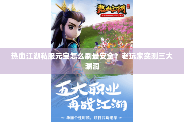 热血江湖私服元宝怎么刷最安全?老玩家实测三大漏洞 热血江湖私服元宝怎么刷最安全?老玩家实测三大漏洞