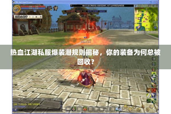 热血江湖私服爆装潜规则揭秘，你的装备为何总被回收？
