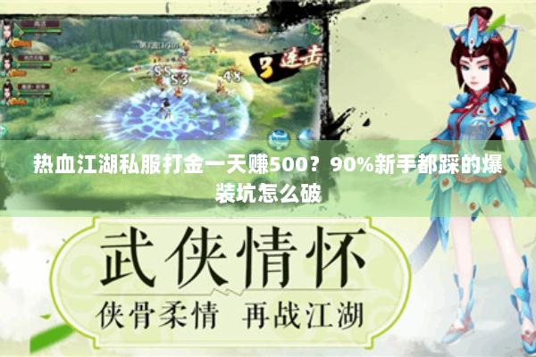 热血江湖私服打金一天赚500?90%新手都踩的爆装坑怎么破 热血江湖私服打金一天赚500?90%新手都踩的爆装坑怎么破
