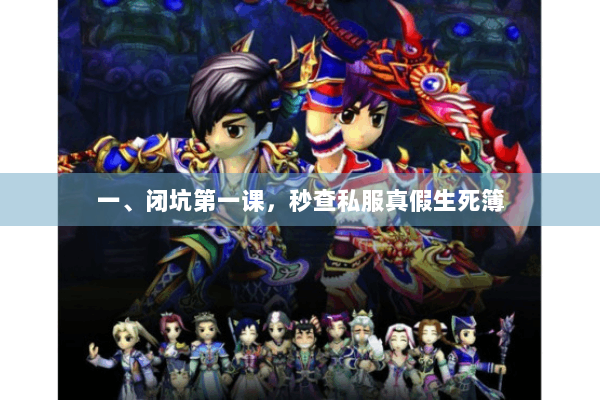 一、闭坑第一课,秒查私服真假生死簿 一、闭坑第一课,秒查私服真假生死簿