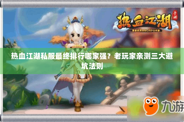 热血江湖私服最终排行哪家强?老玩家亲测三大避坑法则 热血江湖私服最终排行哪家强?老玩家亲测三大避坑法则