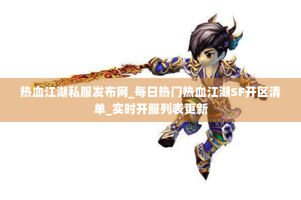 热血江湖私服发布网_每日热门热血江湖SF开区清单_实时开服列表更新