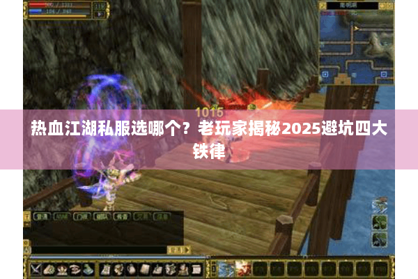 热血江湖私服选哪个?老玩家揭秘2025避坑四大铁律 热血江湖私服选哪个?老玩家揭秘2025避坑四大铁律