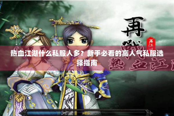 热血江湖什么私服人多？新手必看的高人气私服选择指南