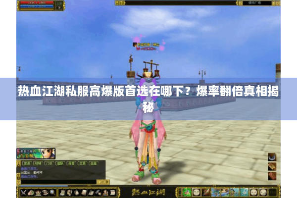 热血江湖私服高爆版首选在哪下?爆率翻倍真相揭秘 热血江湖私服高爆版首选在哪下?爆率翻倍真相揭秘