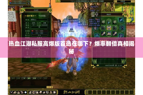 热血江湖私服高爆版首选在哪下?爆率翻倍真相揭秘 热血江湖私服高爆版首选在哪下?爆率翻倍真相揭秘