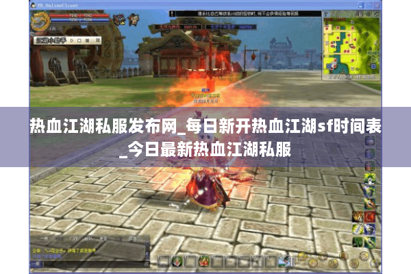 热血江湖私服发布网_每日新开热血江湖sf时间表_今日最新热血江湖私服 热血江湖私服发布网_每日新开热血江湖sf时间表_今日最新热血江湖私服