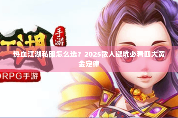 热血江湖私服怎么选？2025散人避坑必看四大黄金定律