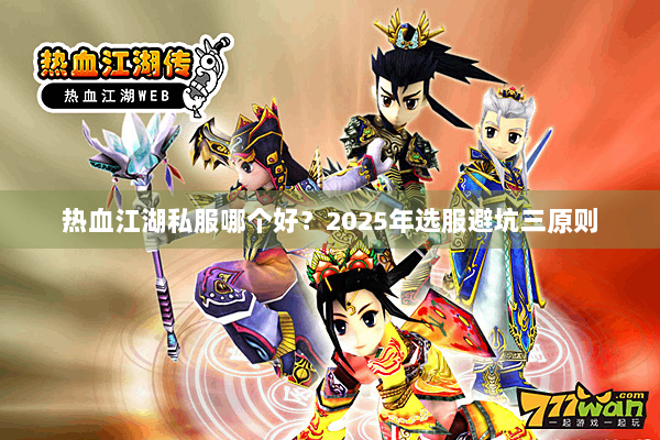 热血江湖私服哪个好?2025年选服避坑三原则 热血江湖私服哪个好?2025年选服避坑三原则