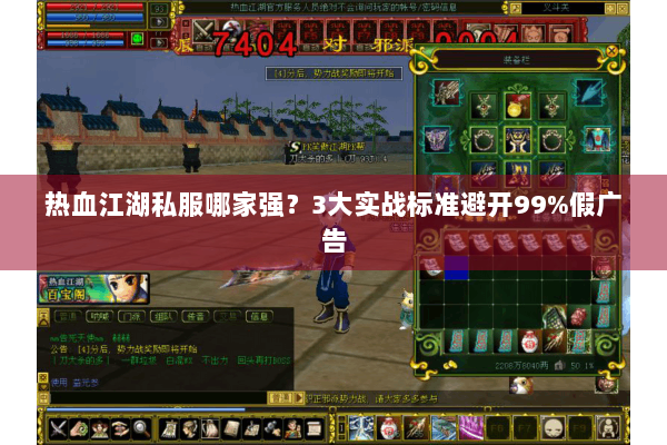热血江湖私服哪家强？3大实战标准避开99%假广告