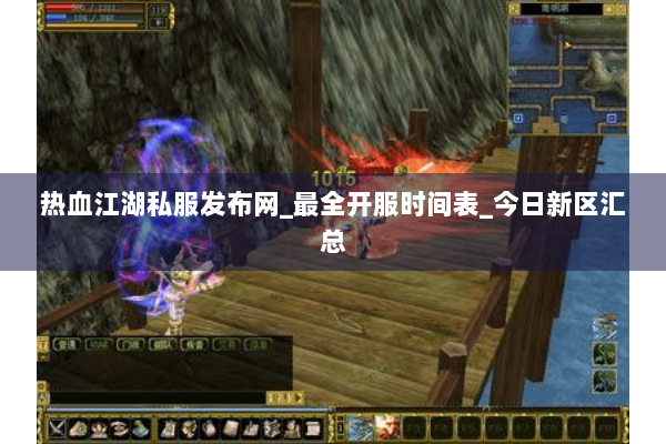 热血江湖私服发布网_最全开服时间表_今日新区汇总