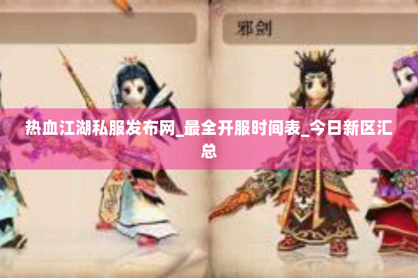 热血江湖私服发布网_最全开服时间表_今日新区汇总