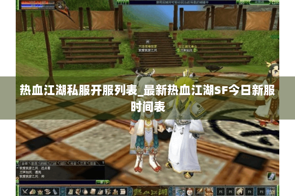 热血江湖私服开服列表_最新热血江湖SF今日新服时间表 热血江湖私服开服列表_最新热血江湖SF今日新服时间表