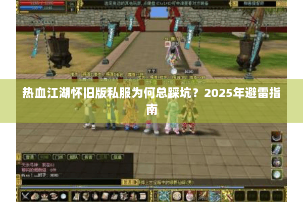 热血江湖怀旧版私服为何总踩坑？2025年避雷指南