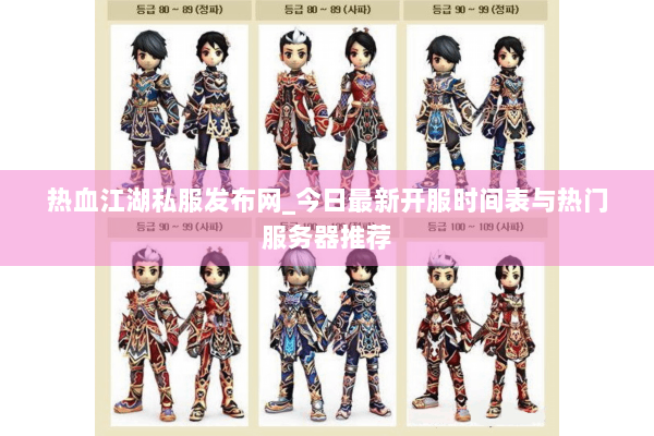热血江湖私服发布网_今日最新开服时间表与热门服务器推荐