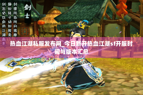 热血江湖私服发布网_今日新开热血江湖sf开服时间与版本汇总 热血江湖私服发布网_今日新开热血江湖sf开服时间与版本汇总