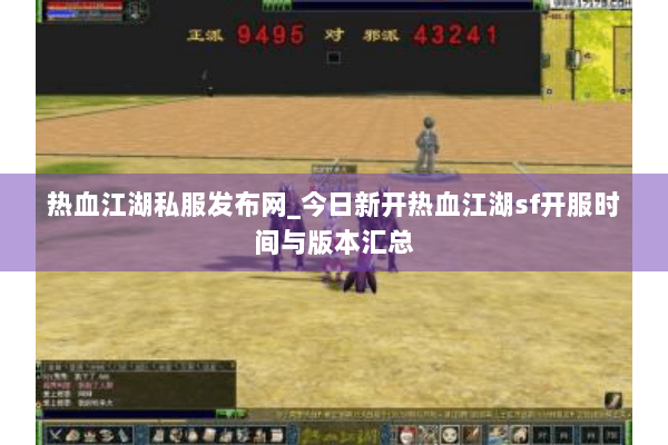 热血江湖私服发布网_今日新开热血江湖sf开服时间与版本汇总 热血江湖私服发布网_今日新开热血江湖sf开服时间与版本汇总