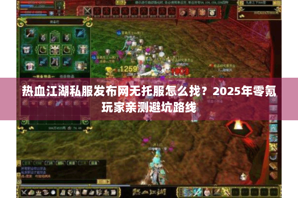 热血江湖私服发布网无托服怎么找？2025年零氪玩家亲测避坑路线