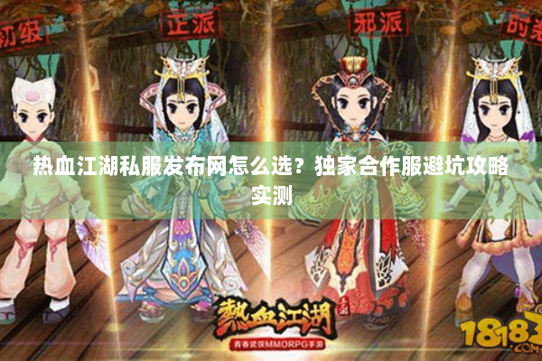 热血江湖私服发布网怎么选？独家合作服避坑攻略实测