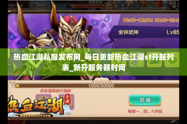 热血江湖私服发布网_每日更新热血江湖sf开服列表_新开服务器时间 热血江湖私服发布网_每日更新热血江湖sf开服列表_新开服务器时间