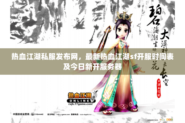 热血江湖私服发布网，最新热血江湖sf开服时间表及今日新开服务器