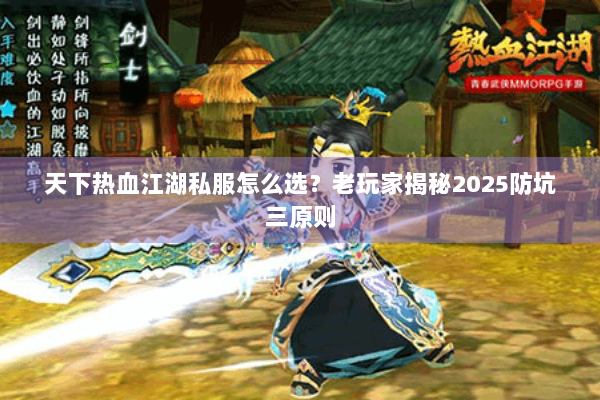 天下热血江湖私服怎么选？老玩家揭秘2025防坑三原则