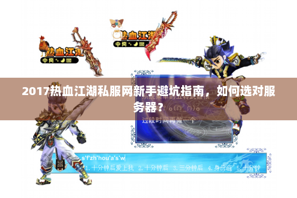 2017热血江湖私服网新手避坑指南,如何选对服务器? 2017热血江湖私服网新手避坑指南,如何选对服务器?