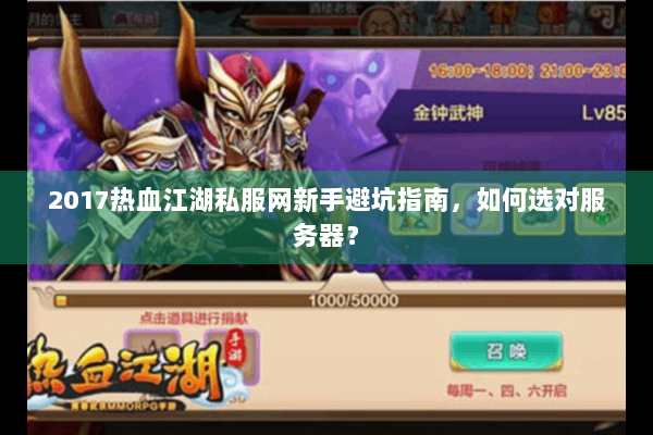 2017热血江湖私服网新手避坑指南,如何选对服务器? 2017热血江湖私服网新手避坑指南,如何选对服务器?