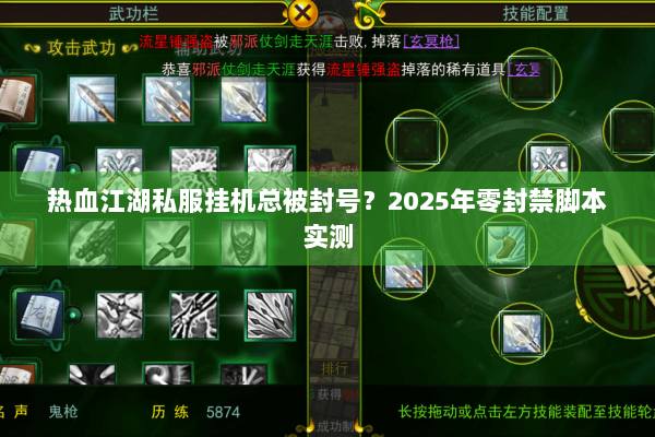 热血江湖私服挂机总被封号?2025年零封禁脚本实测 热血江湖私服挂机总被封号?2025年零封禁脚本实测
