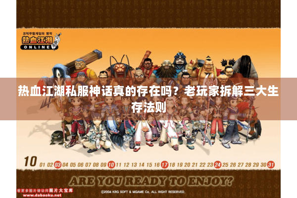 热血江湖私服神话真的存在吗？老玩家拆解三大生存法则