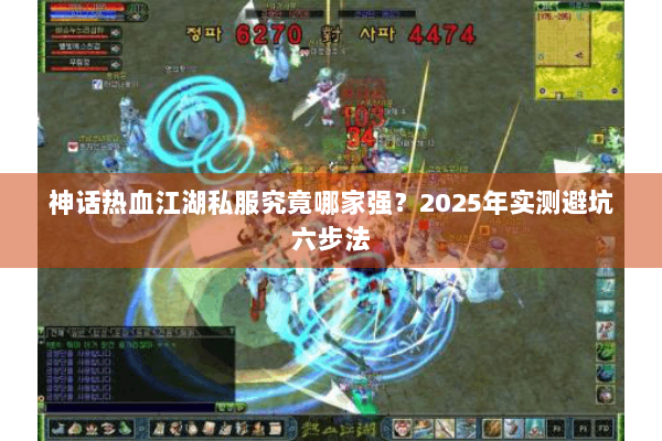 神话热血江湖私服究竟哪家强?2025年实测避坑六步法 神话热血江湖私服究竟哪家强?2025年实测避坑六步法