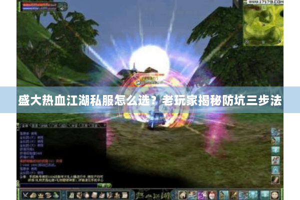 盛大热血江湖私服怎么选?老玩家揭秘防坑三步法 盛大热血江湖私服怎么选?老玩家揭秘防坑三步法