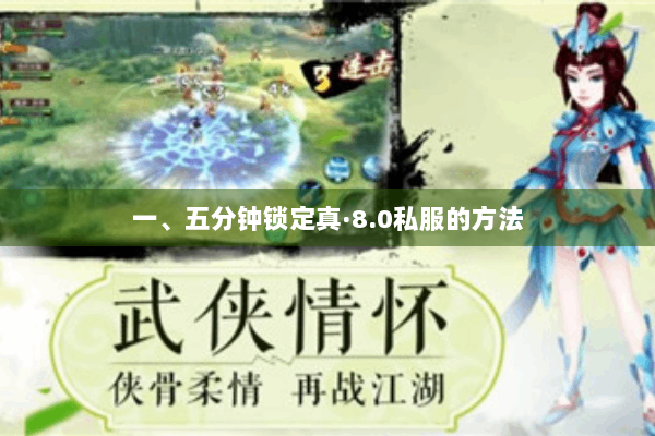 一、五分钟锁定真·8.0私服的方法