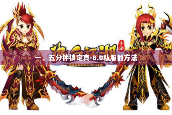 一、五分钟锁定真·8.0私服的方法