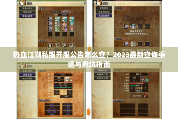 热血江湖私服开服公告怎么查?2023最新查询渠道与避坑指南 热血江湖私服开服公告怎么查?2023最新查询渠道与避坑指南