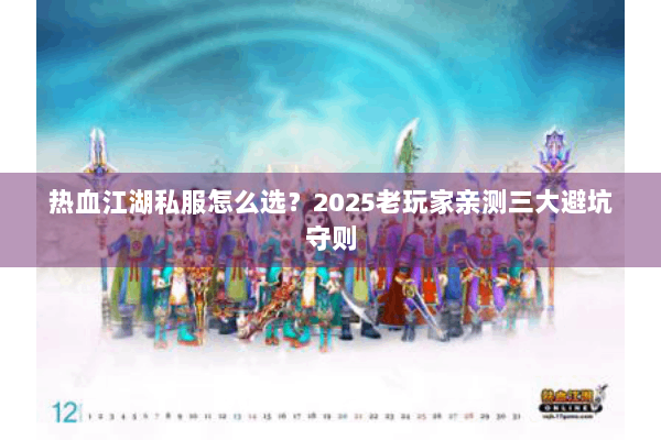 热血江湖私服怎么选？2025老玩家亲测三大避坑守则