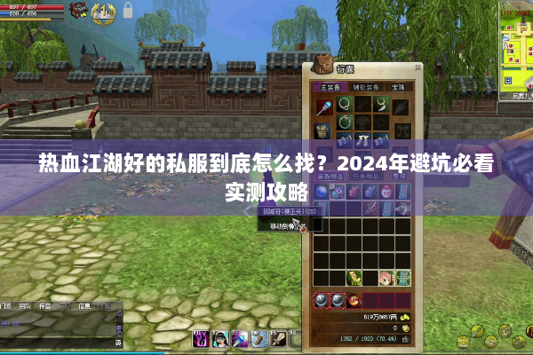 热血江湖好的私服到底怎么找？2024年避坑必看实测攻略