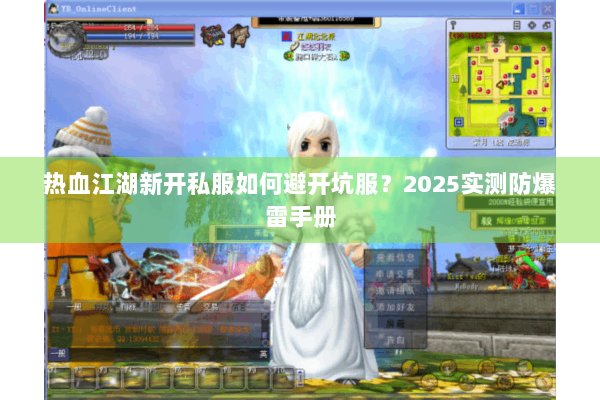 热血江湖新开私服如何避开坑服?2025实测防爆雷手册 热血江湖新开私服如何避开坑服?2025实测防爆雷手册
