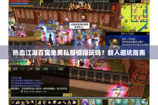 热血江湖百宝免费私服值得玩吗？新人避坑指南