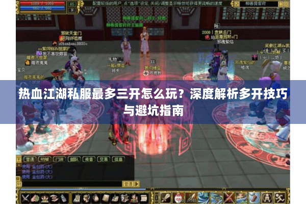热血江湖私服最多三开怎么玩?深度解析多开技巧与避坑指南 热血江湖私服最多三开怎么玩?深度解析多开技巧与避坑指南