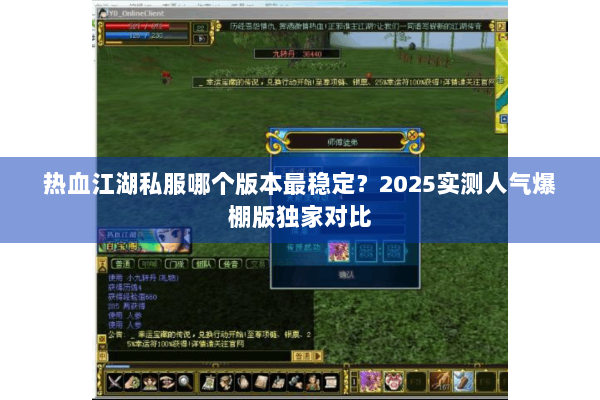 热血江湖私服哪个版本最稳定?2025实测人气爆棚版独家对比 热血江湖私服哪个版本最稳定?2025实测人气爆棚版独家对比